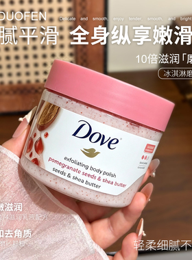 【保税】Dove多芬红石榴籽身体磨砂膏细腻柔滑留香温和298g