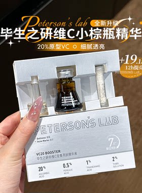 全新升级~毕生之研VC小棕瓶20%维c精华液淡化痘印提亮原型VC调理