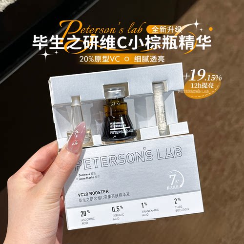 全新升级~毕生之研VC小棕瓶20%维c精华液淡化痘印提亮原型VC调理