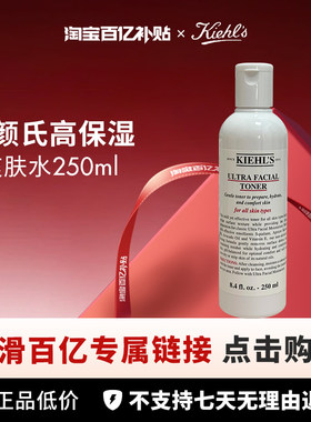 【百亿】Kiehls/科颜氏高保湿精华爽肤水250ml