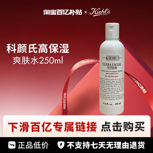 【百亿】Kiehls/科颜氏高保湿精华爽肤水250ml