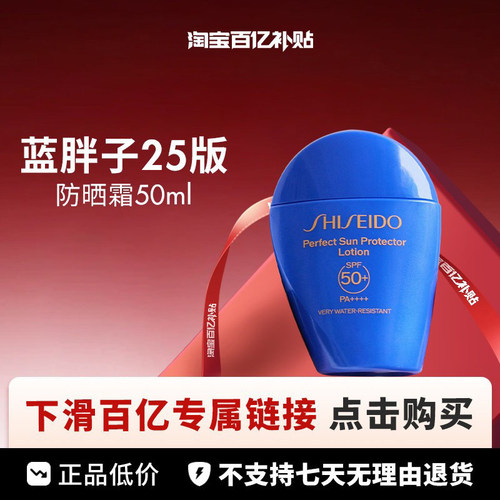 【百亿】Shiseido 资生堂 蓝胖子防晒2025版 50ml