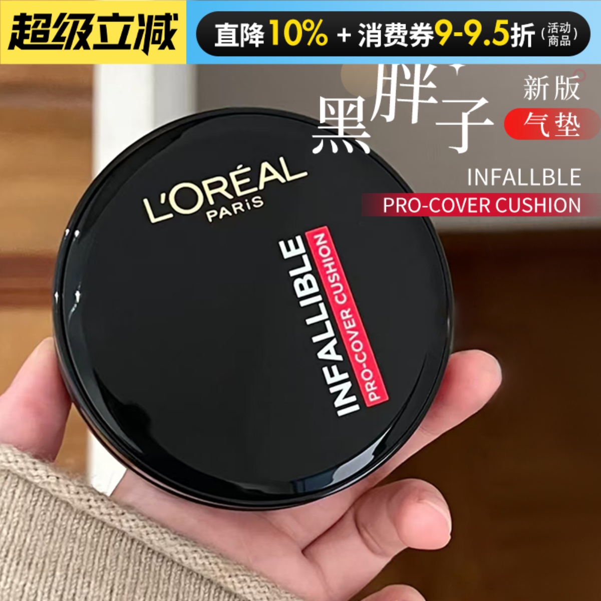 欧莱雅黑胖子气垫bb霜油皮持久遮瑕不易脱妆粉底液粉膏霜带替换芯 - 封面