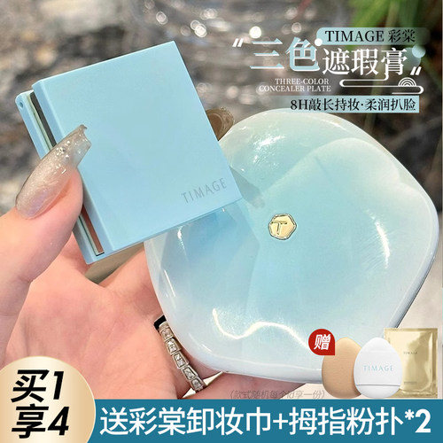 彩棠三色遮瑕盘遮盖痘痘斑点痘印黑眼圈泪沟三文鱼色提亮遮瑕膏女