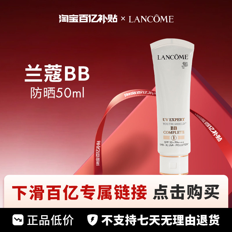 【百亿】Lancome 兰蔻 BB防晒 50ml
