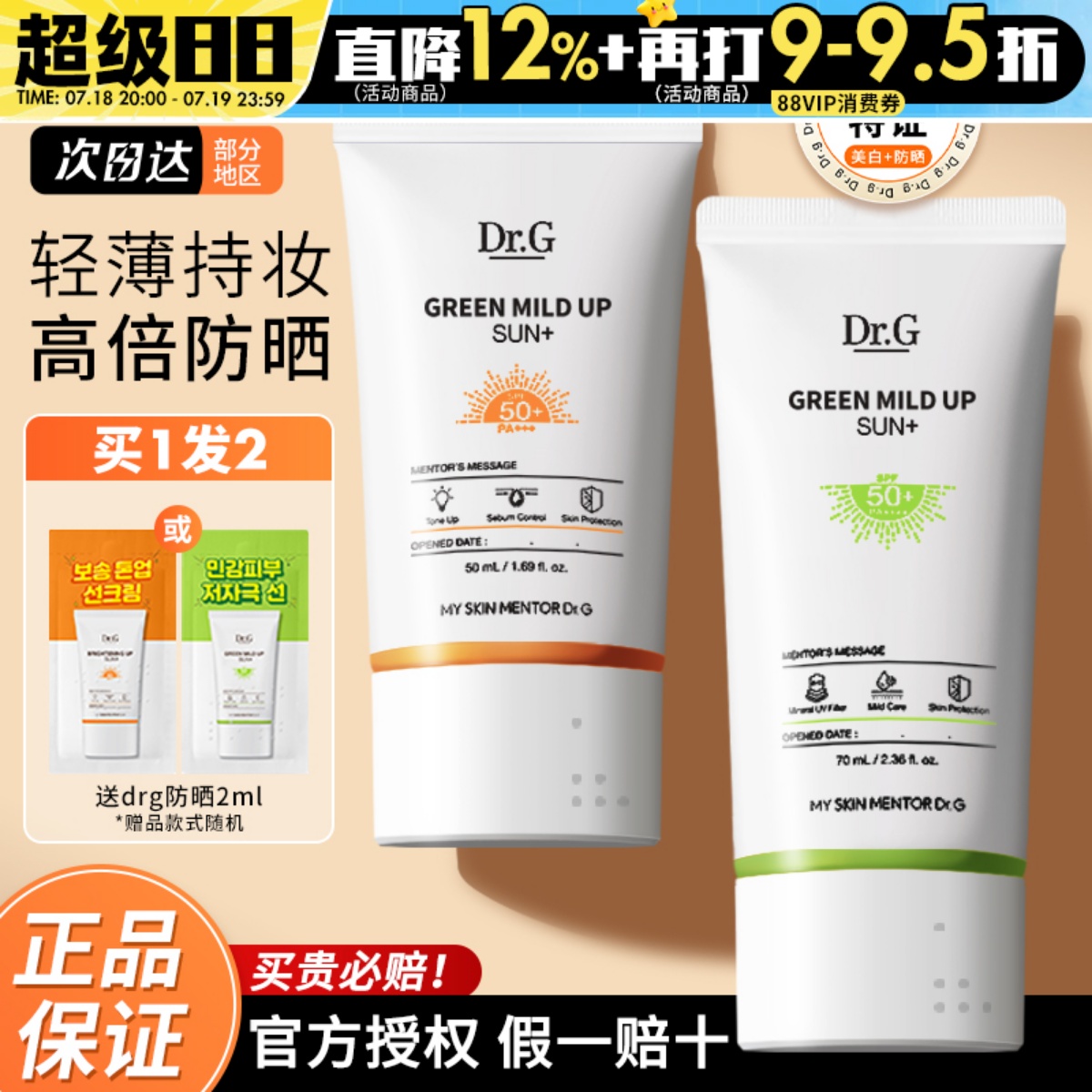 Dr.G蒂迩肌SPF50+双持特证防晒霜