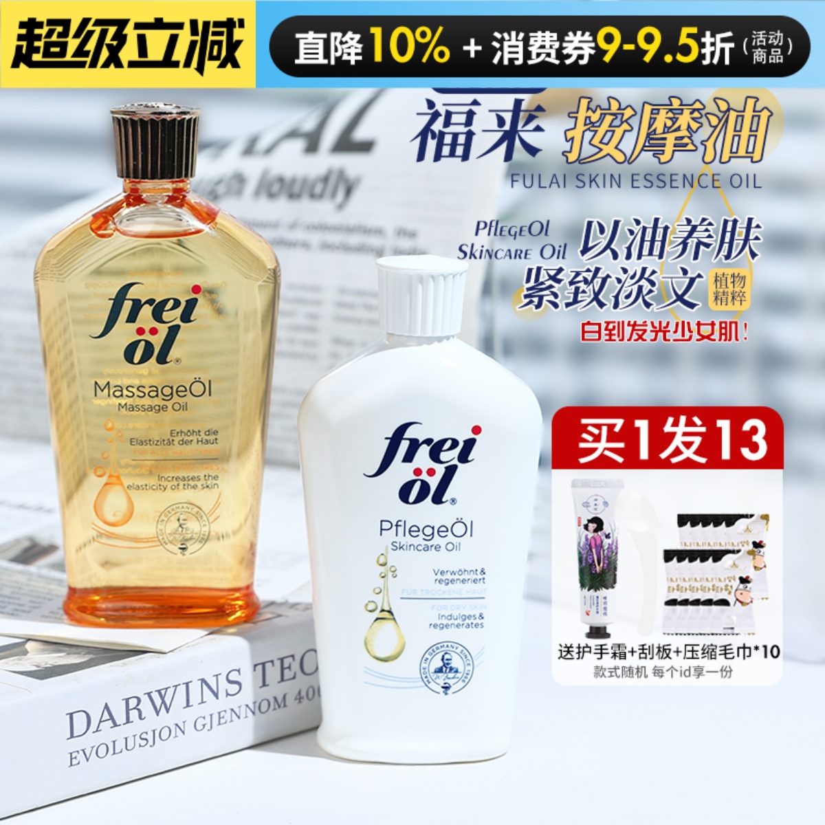 德国Freiol福来身体油匀净美肤精华油护肤油按摩润肤身体乳125ml