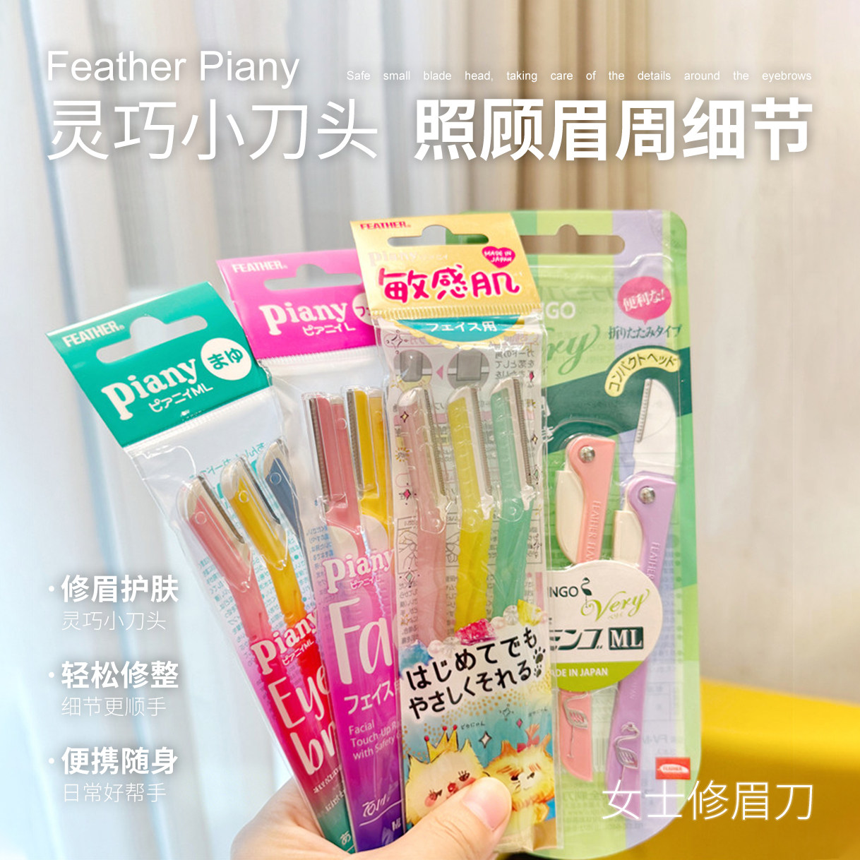 【保税】日本Feather Piany羽毛修眉刀刮眉刀女腋毛刀新手面部