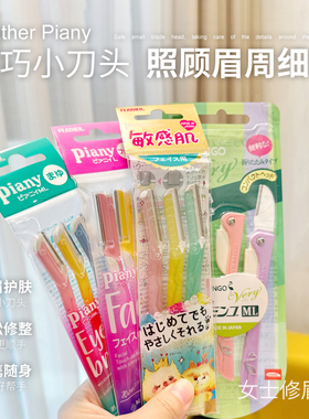 【保税】日本Feather Piany羽毛修眉刀刮眉刀女腋毛刀新手面部