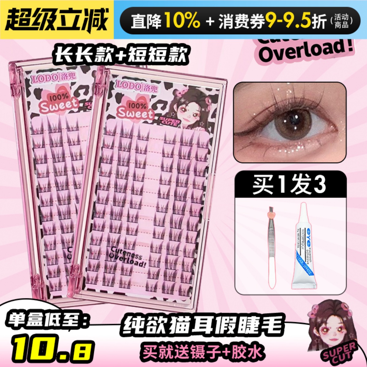 洛兜假睫毛纯欲猫耳朵