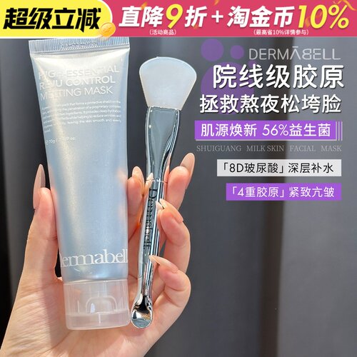 熬夜也有水光肌！德玛贝尔奶皮面膜胶原蛋白涂抹去黄熬夜修护
