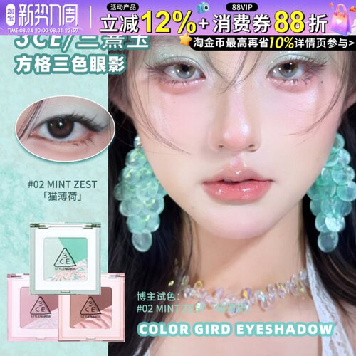 新品！3CE方格眼影单色眼影薄荷曼波橘棕色哑光珠光闪片日常显色