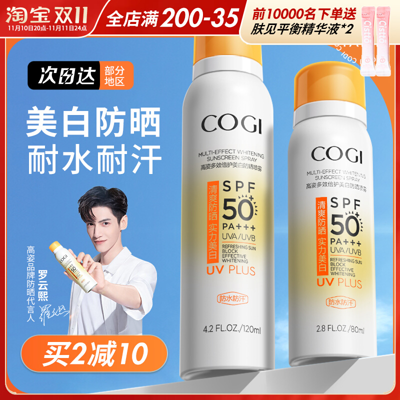 高姿防晒喷雾美白防晒霜夏季女全身通用美白提亮防水汗防紫外线