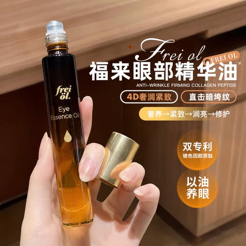 紧致眼周~freiol福来淡纹紧致抗皱玻色因胶原肽精华油舒缓眼油