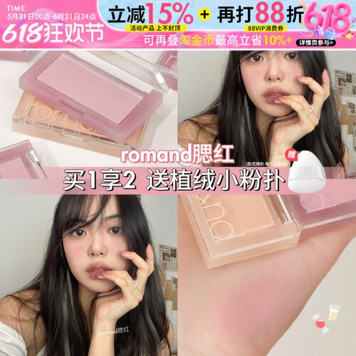 隐形毛孔少女感！Romand单色腮红显白提气色膨胀色高光修容三合一
