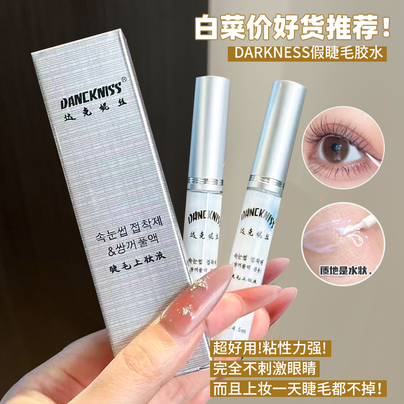 danckniss假睫毛胶水自然