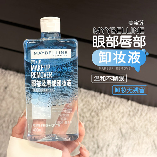 美宝莲眼唇卸妆液温和眼妆眼部脸部专用清洁深层毛孔水三合一油女