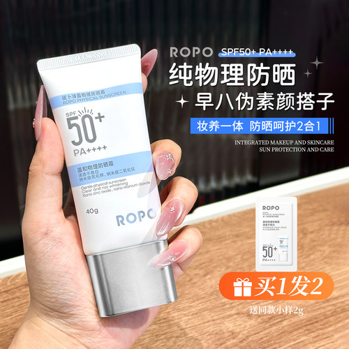 油敏肌必入！ROPO防晒霜女清爽不油腻纯物理学生党隔离防紫外线