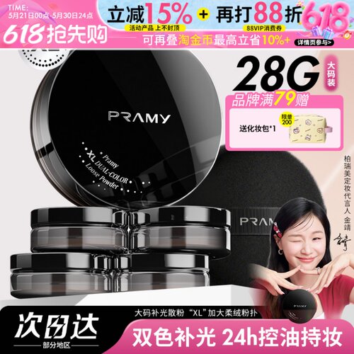 PRAMY柏瑞美大码散粉双色补光蜜粉控油不易卡粉脱妆定妆喷雾正品