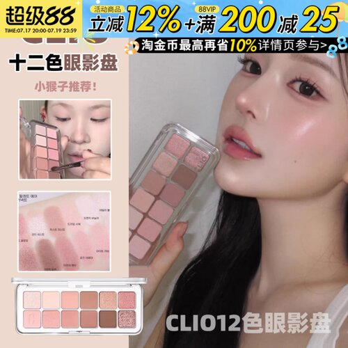 姜姜同款韩国Clio珂莱欧十二色眼影盘哑光高光珠光日常02奶油蜜桃