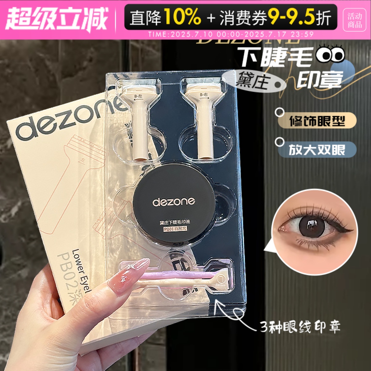 眼线+下睫毛印章组合！DEZONE黛庄轻松印眼线防水防汗手残党神器