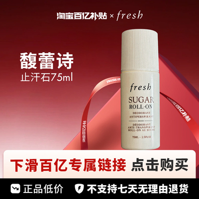 【百亿】Fresh/馥蕾诗黄糖止汗露走珠（新版） 75ml