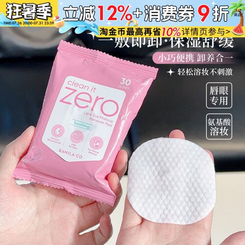 芭妮兰卸妆湿巾唇眼专用卸养合一