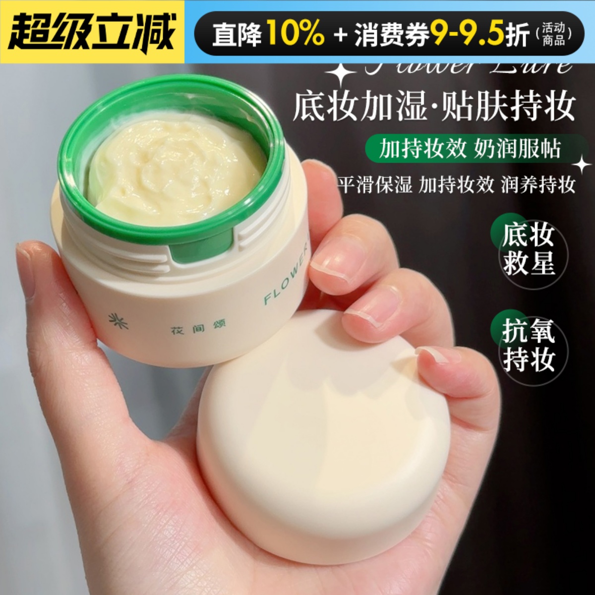 花间颂贴贴霜妆前打底细腻肌肤