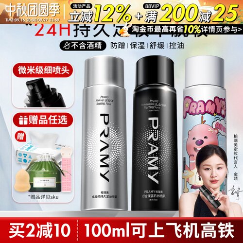 Pramy柏瑞美定妆喷雾保湿持久控油妆防水不脱妆哑光磁吸黑金官方
