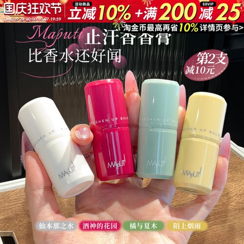 流汗也香香！maputi止汗露香体露