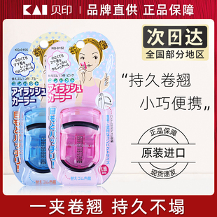 KAI贝印眼睫毛夹女正品 新手初学者 持久定型卷翘器迷你小型便携式