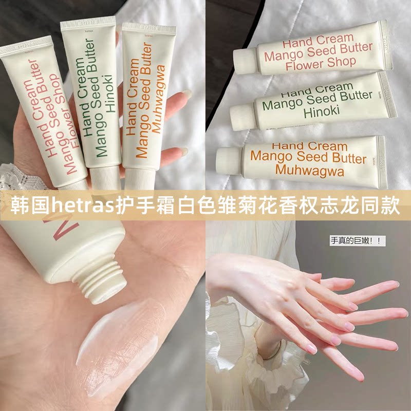 韩国hetras护手霜香氛无花果香花香小雏菊滋润保湿清爽不油腻