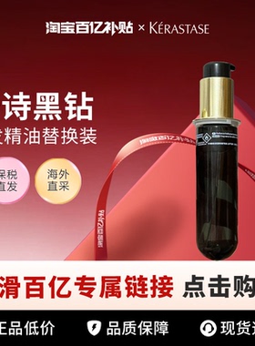【百亿】Kerastase/卡诗黑钻护发精油75ml
