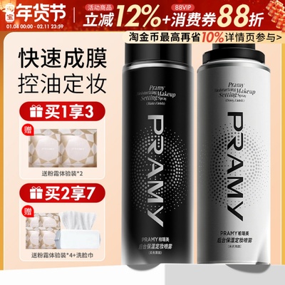 Pramy柏瑞美定妆喷雾保湿持久控油妆防水不易脱妆哑光正品化妆师