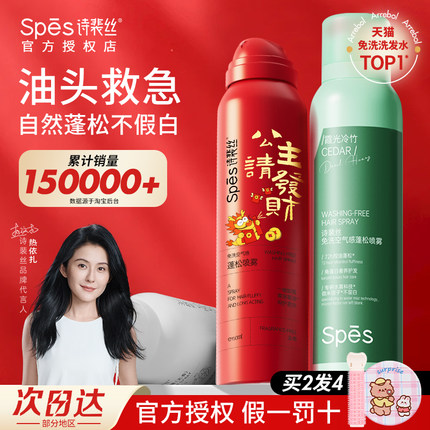 spes干发喷雾诗裴丝免洗头发蓬松定型喷雾空气感头皮控油官方正品