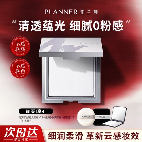 PLANNER珀兰娜粉饼清透定妆透明粉饼防水持久细腻定妆散粉蜜粉饼