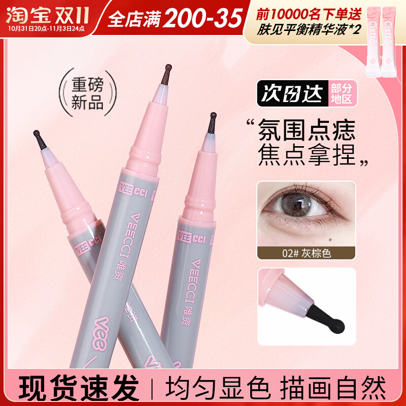 唯资点痣笔泪痣笔雀斑内眼线下至下睫毛眼线液笔防水不晕染唯姿