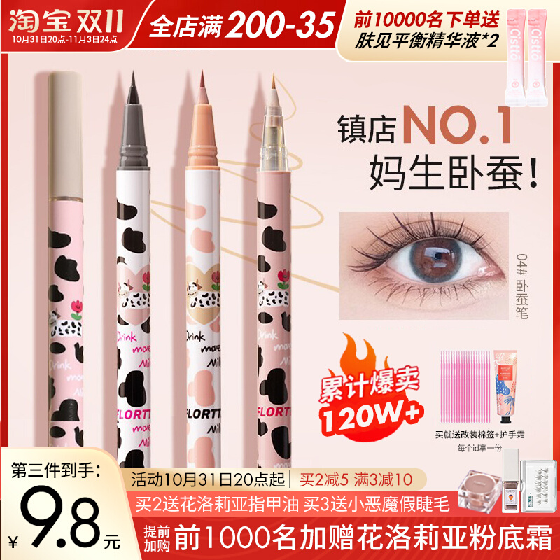 FLORTTE花洛莉亚卧蚕笔04花落利亚极细眼线液笔下睫毛笔阴影胶笔
