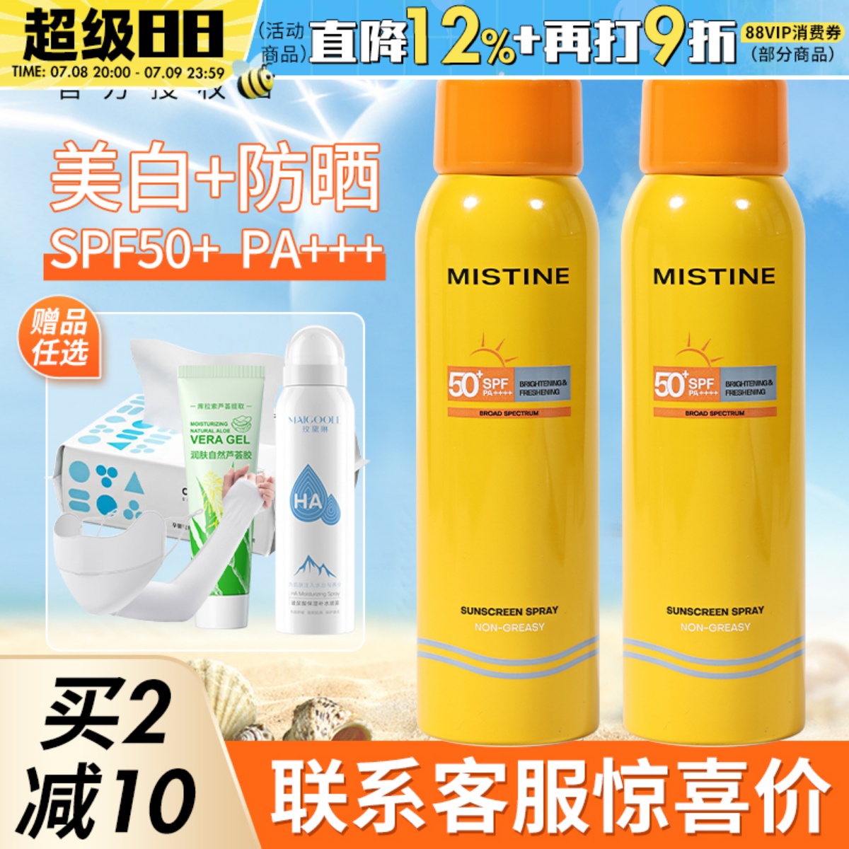 咨询29蜜丝婷防晒喷雾mistine