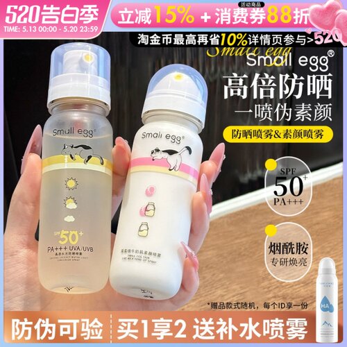 咨询29元smallegg防晒喷雾