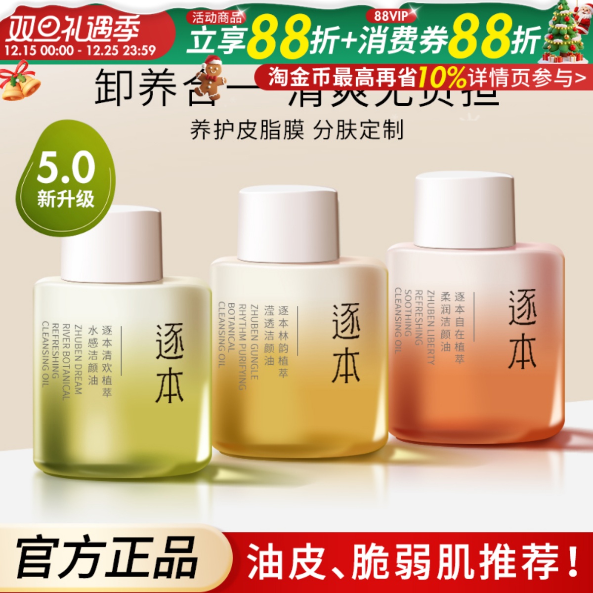 逐本卸妆油植物敏感肌脸部深层清洁女旅行装30ml温和不刺激中小样