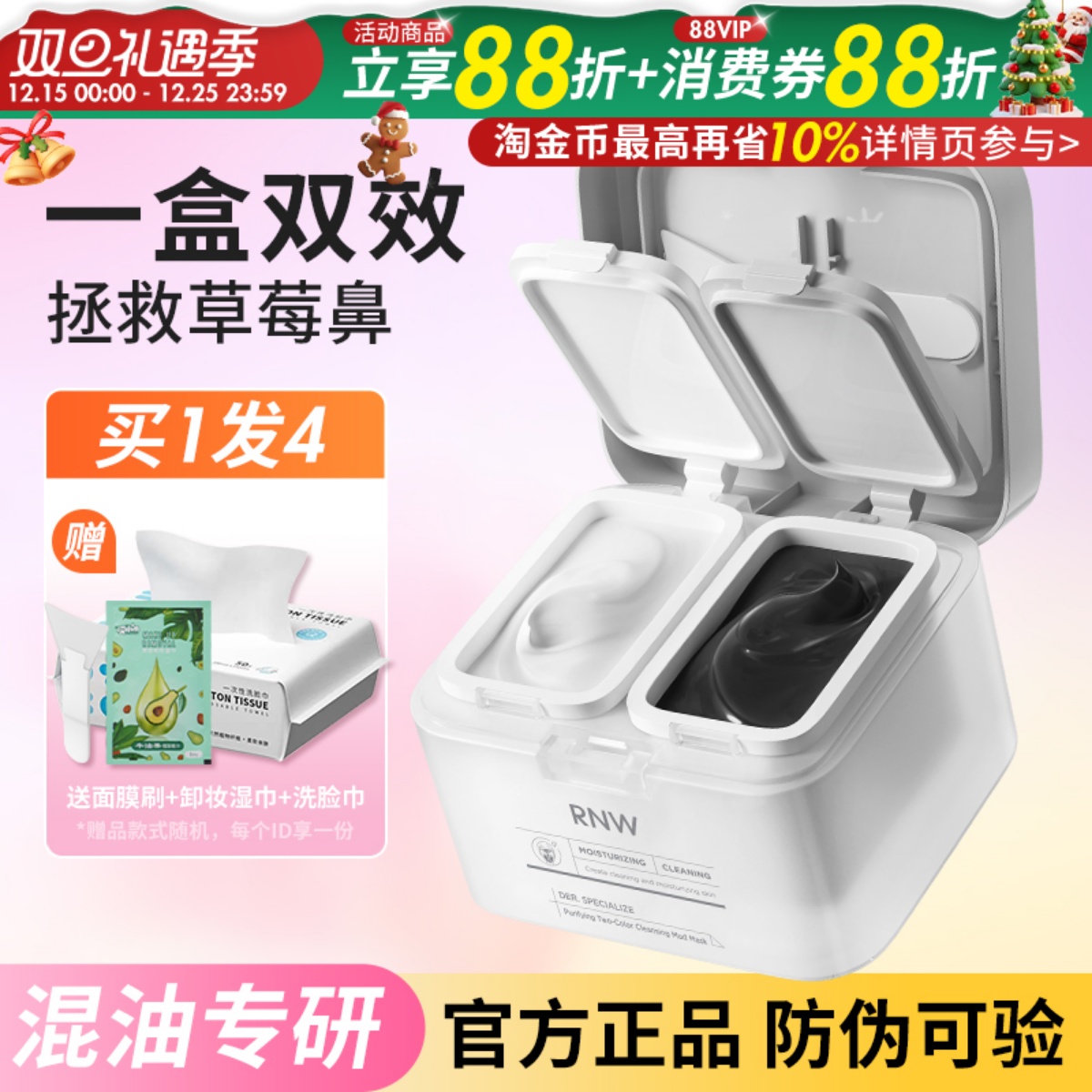 rnw清洁泥膜去黑头白头深层清洁毛孔补水保湿黑白泥涂抹式面膜