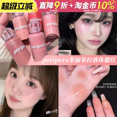 韩国peripera菲丽菲拉液体腮红小奶瓶滴管蜜桃03唇颊两用水光高光