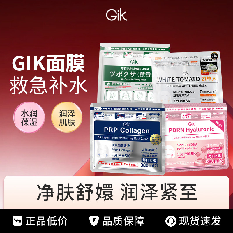 补水真的猛！韩国GIK面膜胶原蛋白玻尿酸救急补水保湿21片