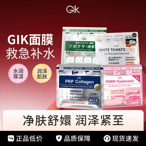 补水真的猛！韩国GIK面膜胶原蛋白玻尿酸救急补水保湿21片