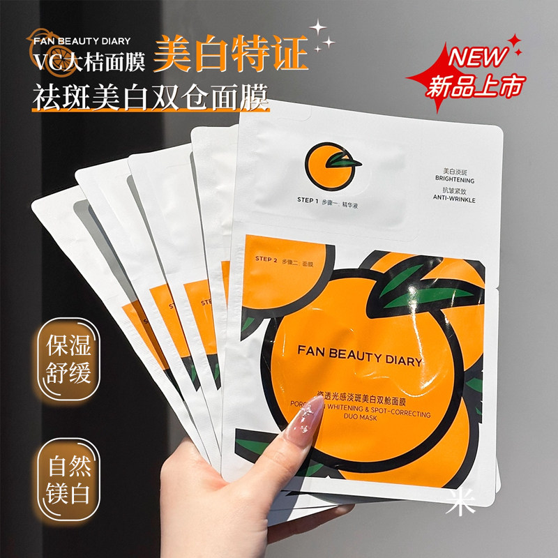 FANBEAUTY同款美白VC面膜淡斑补水保湿大桔美白贴片海葡萄面膜女