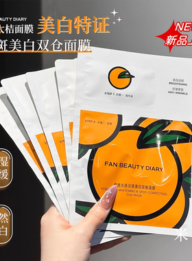 FANBEAUTY同款美白VC面膜淡斑补水保湿大桔美白贴片面膜女