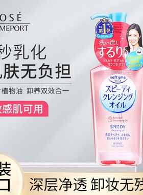 【保税直发】kose高丝卸妆油液眼唇脸部温和不刺激深层清洁毛孔