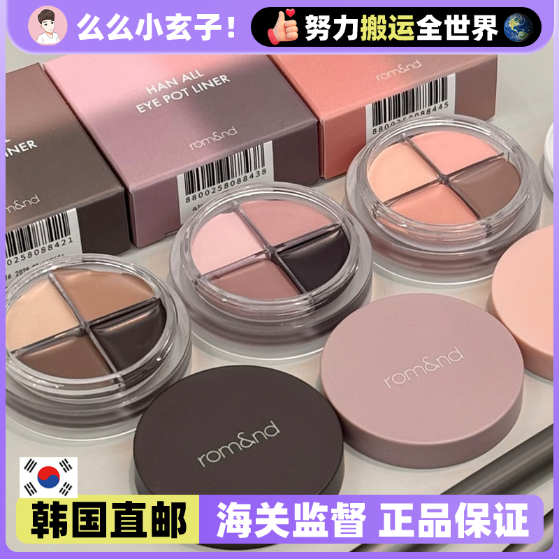 【韩国直邮】Romand一盘搞定眼妆！韩国新品四色眼影膏