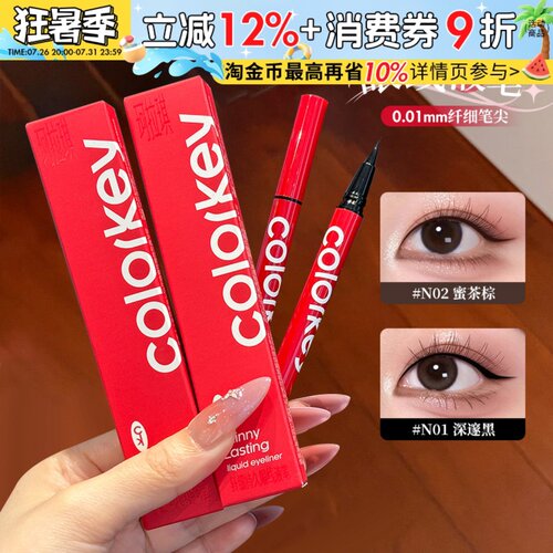 Colorkey珂拉琪眼线液笔女小红笔女防水防汗不易晕染纤细持久显色